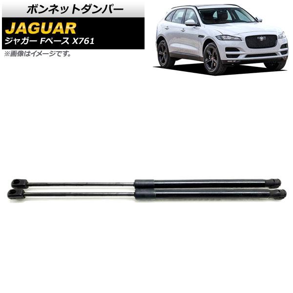 ボンネットダンパー ジャガー Fペース X761 2016年〜 ブラック 入数：1セット(2個) AP-4T768