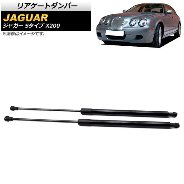 リアゲートダンパー ジャガー Sタイプ X200 1999年〜2008年 ブラック 入数：1セット(2個) AP-4T770の通販は