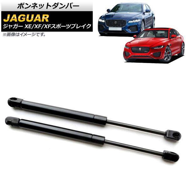 ボンネットダンパー ジャガー XF/XFスポーツブレイク X260 2015年〜 ブラック 入数：1セット(2個) AP-4T771