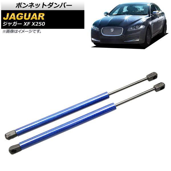 ボンネットダンパー ジャガー XF X250 2007年〜2015年 ブルー カーボンファイバー製 入数：1セット(2個) AP-4T780-BLの通販は 21,750円