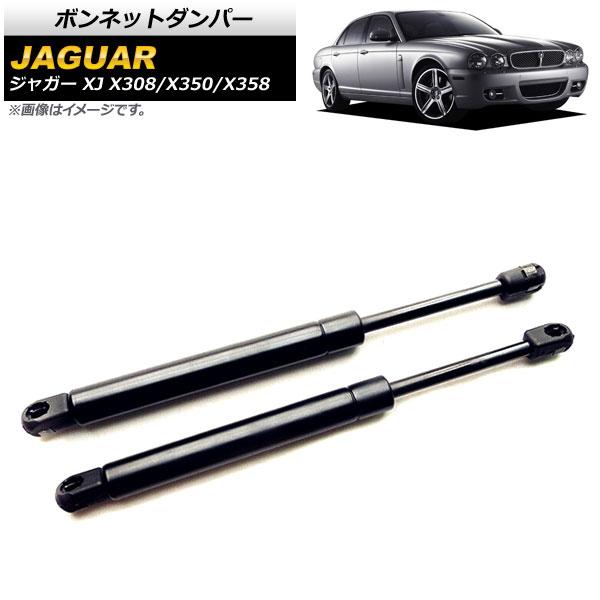 ボンネットダンパー ジャガー XJ X308/X350/X358 2003年〜2010年 ブラック 入数:1セット(2個) AP-4T781