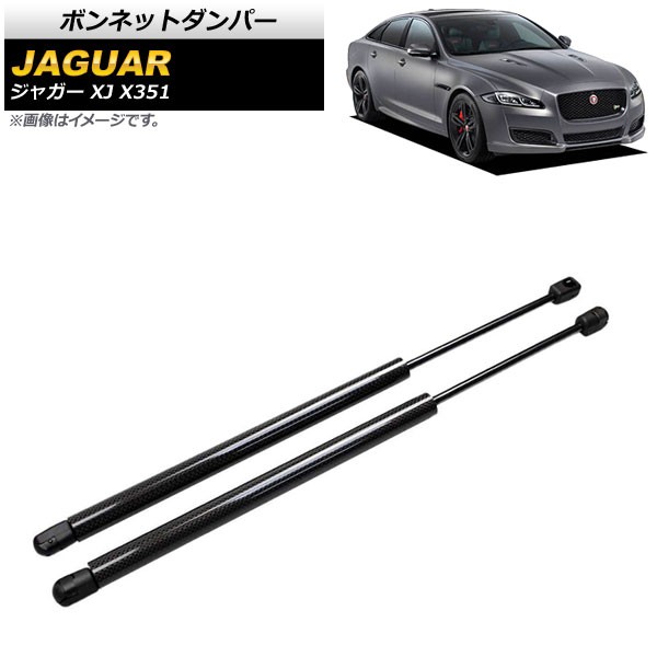 ボンネットダンパー ジャガー XJ X351 2010年〜2017年 ブラック カーボンファイバー製 入数：1セット(2個) AP-4T788-BKの通販は