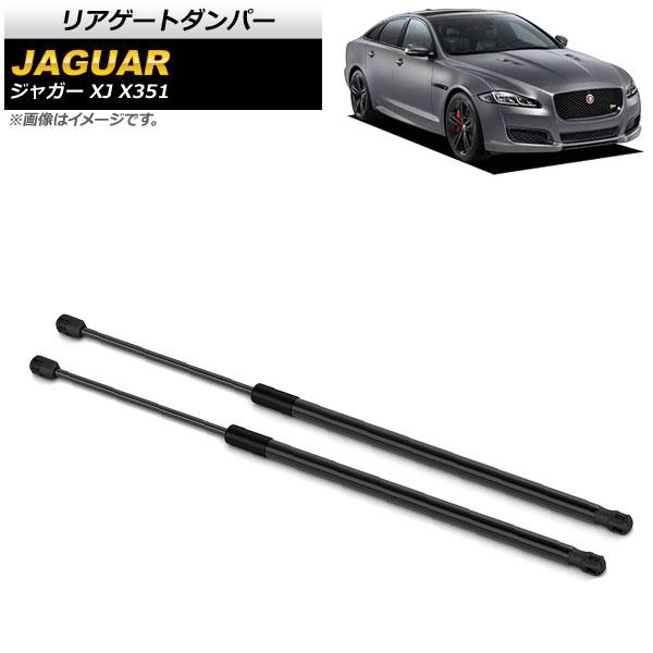 リアゲートダンパー ジャガー XJ X351 2010年〜2017年 ブラック 入数：1セット(2個) AP-4T789 13,720円