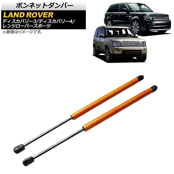 ボンネットダンパー ランドローバー ディスカバリー3 L319 2005年〜2009年 オレンジ カーボンファイバー製 入数：1セット(2個) AP-4T792-ORの通販は 10,988円