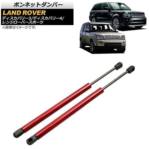 ボンネットダンパー ランドローバー レンジローバースポーツ L320 2005年〜2013年 レッド カーボンファイバー製 入数：1セット(2個) AP-4T792-RDの通販は