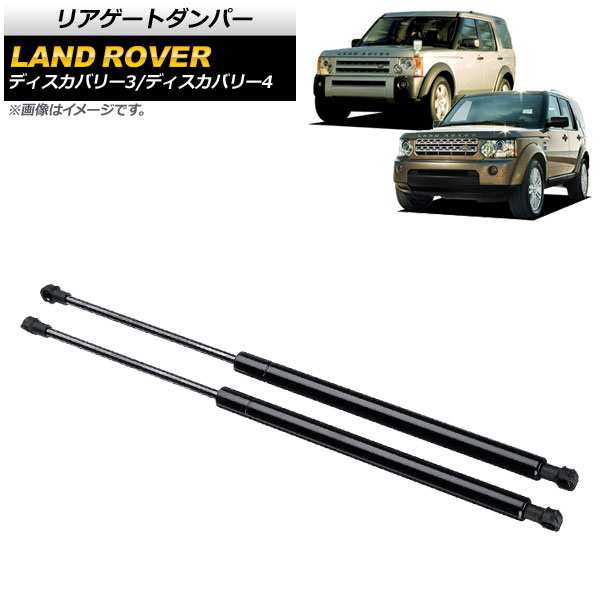 リアゲートダンパー ランドローバー ディスカバリー4 L319 2009年〜2013年 ブラック 入数：1セット(2個) AP-4T793の通販は外装