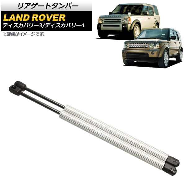 リアゲートダンパー ランドローバー ディスカバリー4 L319 2009年〜2013年 シルバー カーボンファイバー製 入数：1セット(2個) AP-4T794-SIの通販は