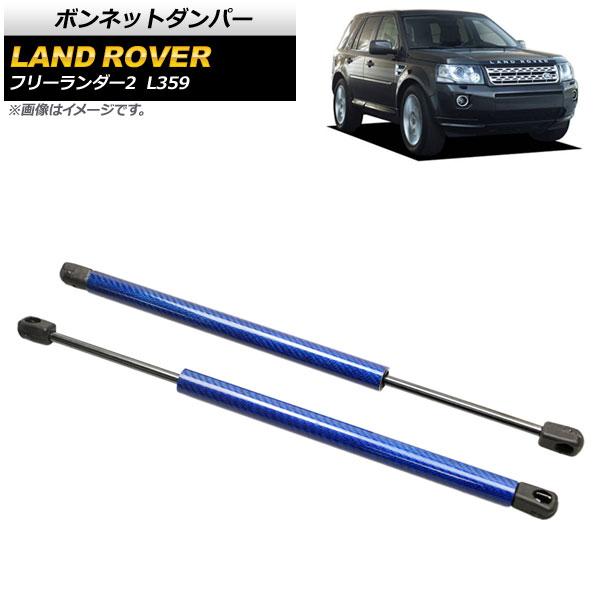 ボンネットダンパー ランドローバー フリーランダー2 L359 2007年〜2015年 ブルー カーボンファイバー製 入数：1セット(2個) AP-4T797-BLの通販は