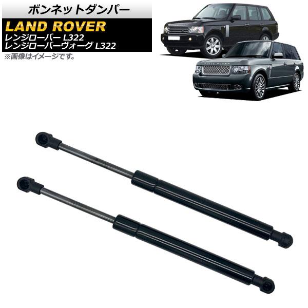 ボンネットダンパー ランドローバー レンジローバーヴォーグ L322 2008年〜2013年 ブラック 入数：1セット(2個) AP-4T801の通販は 6,490円