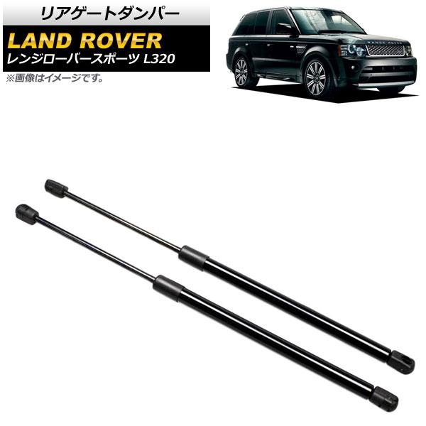 リアゲートダンパー ランドローバー レンジローバースポーツ L320 2005年〜2013年 ブラック 入数：1セット(2個) AP-4T805