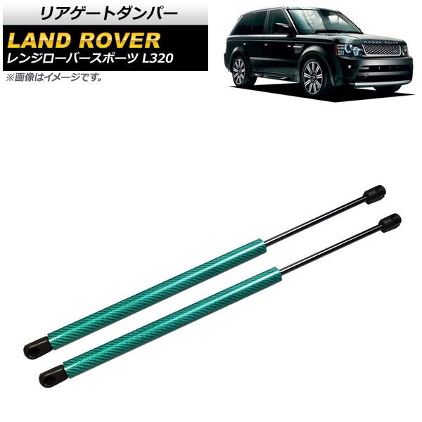 リアゲートダンパー ランドローバー レンジローバースポーツ L320 2005年〜2013年 グリーン カーボンファイバー製 入数：1セット(2個) AP-4T807-GRの通販は