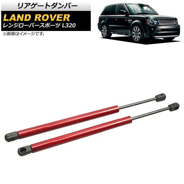 リアゲートダンパー ランドローバー レンジローバースポーツ L320 2005年〜2013年 レッド カーボンファイバー製 入数：1セット(2個) AP-4T807-RDの通販は