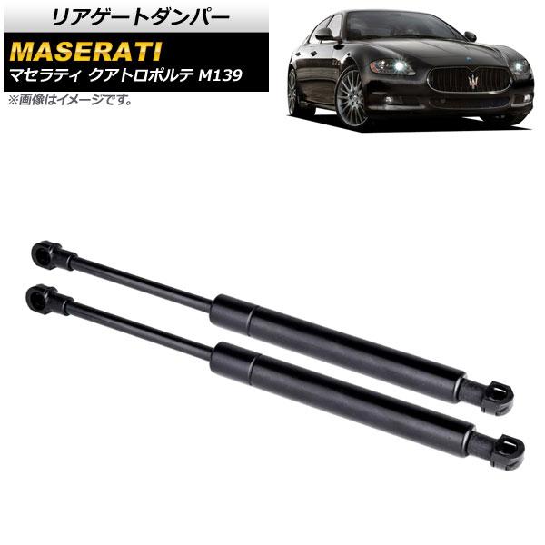 リアゲートダンパー マセラティ クアトロポルテ M139 2004年〜2013年 ブラック 入数：1セット(2個) AP-4T814