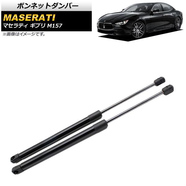 ボンネットダンパー マセラティ ギブリ M157 2013年〜 ブラック 入数：1セット(2個) AP-4T816