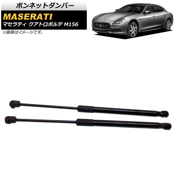 ボンネットダンパー マセラティ クアトロポルテ M156 2013年〜 ブラック 入数：1セット(2個) AP-4T817の通販は