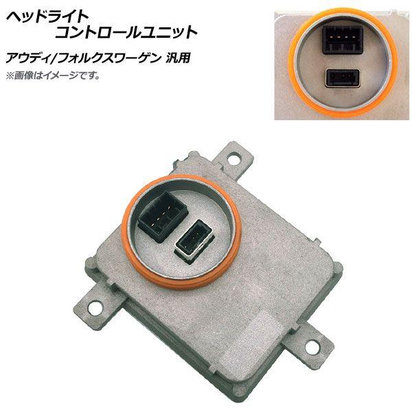 ヘッドライトコントロールユニット アウディ/フォルクスワーゲン 汎用 AP-4T821の通販は 10,950円
