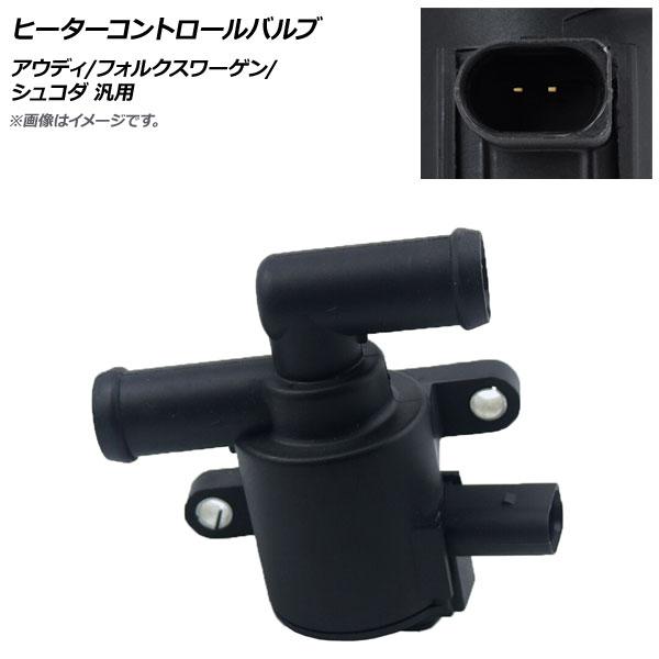 ヒーターコントロールバルブ アウディ/フォルクスワーゲン/シュコダ 汎用 AP-4T824