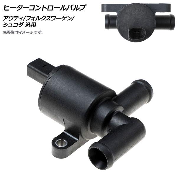 AP ヒーターコントロールバルブ アウディ/フォルクスワーゲン/シュコダ 汎用 AP-4T825