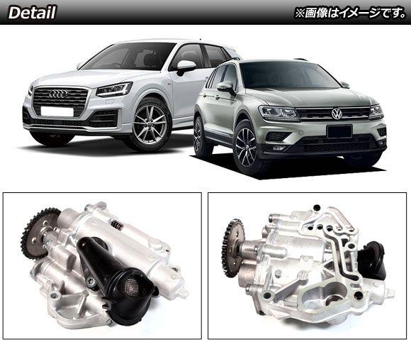 エンジンオイルポンプ アウディ/フォルクスワーゲン/シュコダ 汎用 AP-4T828_1