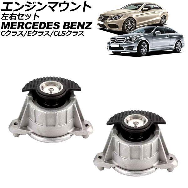 エンジンマウント メルセデス・ベンツ CLSクラス C218 CLS350/CLS400
