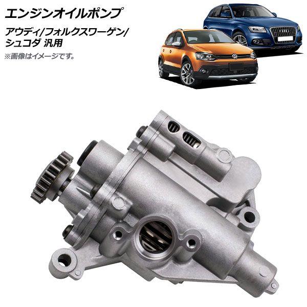 エンジンオイルポンプ アウディ/フォルクスワーゲン/シュコダ 汎用 AP-4T837