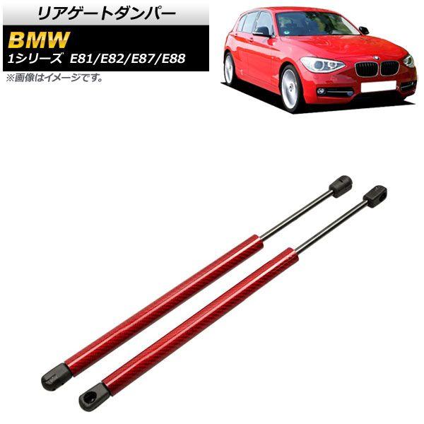 リアゲートダンパー BMW 1シリーズ E81/E82/E87/E88 116d/116i/118d/118i/120d/120i/123d/130i 2004年〜2012年 レッド カーボンファイバの通販は