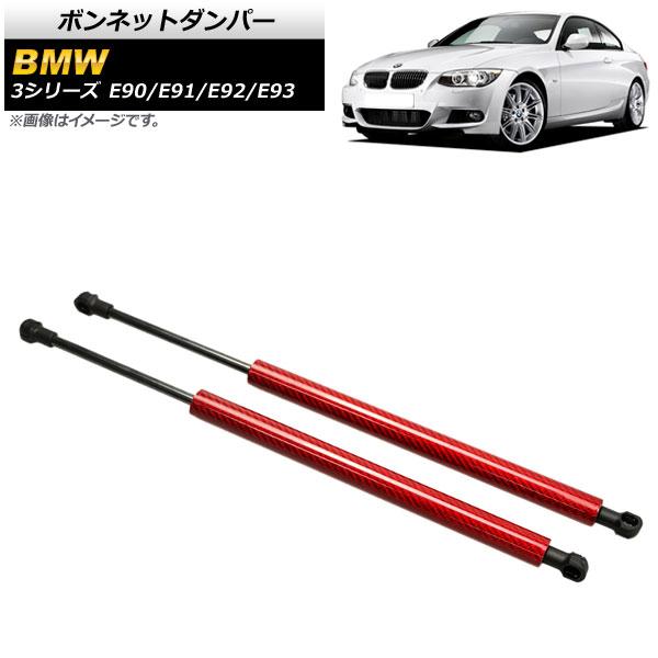 ボンネットダンパー BMW 3シリーズ E90/E91/E92/E93 2005年〜2014年 レッド カーボンファイバー製 入数：1セット(2個) AP-4T850-RDの通販は