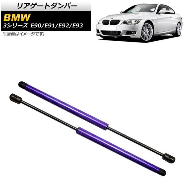 リアゲートダンパー BMW 3シリーズ E90/E91/E92/E93 2005年〜2014年 パープル カーボンファイバー製 入数：1セット(2個) AP-4T852-PUの通販は