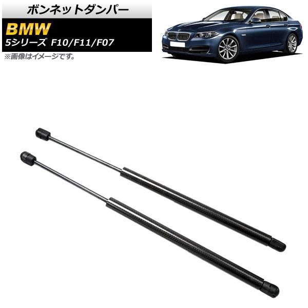 ボンネットダンパー BMW 5シリーズ F10/F11/F07 520i/528i/530i/535i/535d/550i 2010年〜2017年 ブラック カーボンファイバー製 入数：1セット(2個) AP-4T853-BKの通販は