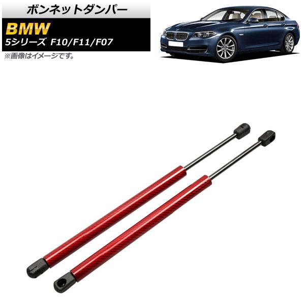 ボンネットダンパー BMW 5シリーズ F10/F11/F07 520i/528i/530i/535i/535d/550i 2010年〜2017年 レッド カーボンファイバー製 入数：1セの通販は