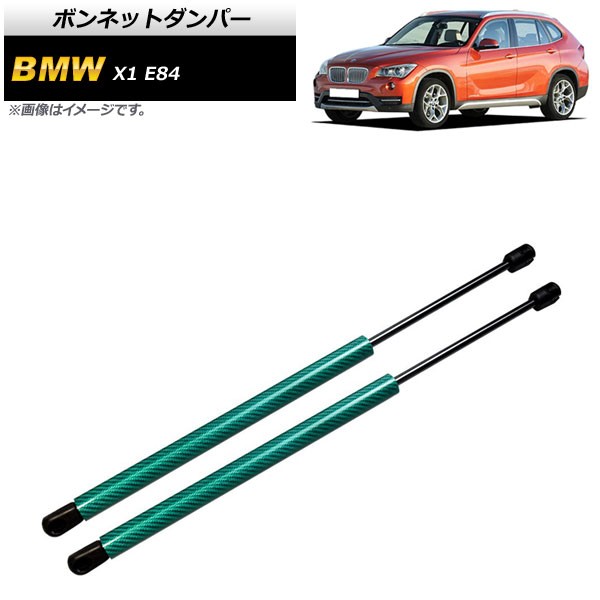 ボンネットダンパー BMW X1 E84 18i/20i/25i/28i 2010年〜2015年 グリーン カーボンファイバー製 入数：1セット(2個) AP-4T856-GR