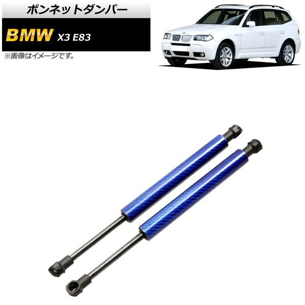 ボンネットダンパー BMW X3 E83 2.0i/2.5i/3.0i 2004年〜2011年 ブルー カーボンファイバー製 入数：1セット(2個) AP-4T858-BL