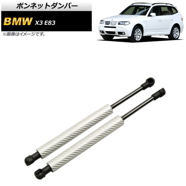 ボンネットダンパー BMW X3 E83 2.0i/2.5i/3.0i 2004年〜2011年 シルバー カーボンファイバー製 入数：1セット(2個) AP-4T858-SI