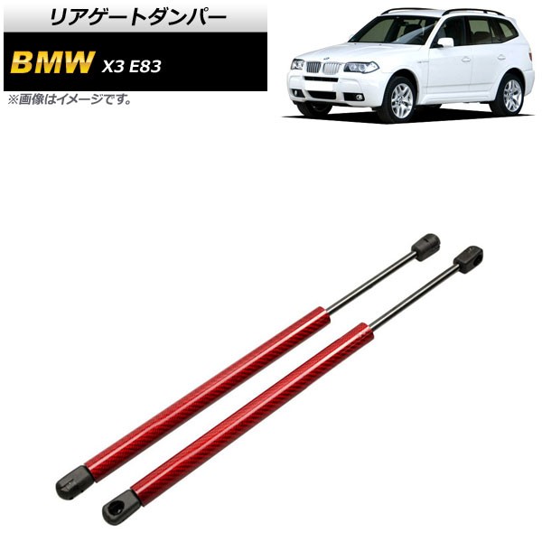 リアゲートダンパー BMW X3 E83 2.0i/2.5i/3.0i 2004年〜2011年 レッド カーボンファイバー製 入数：1セット(2個) AP-4T860-RD