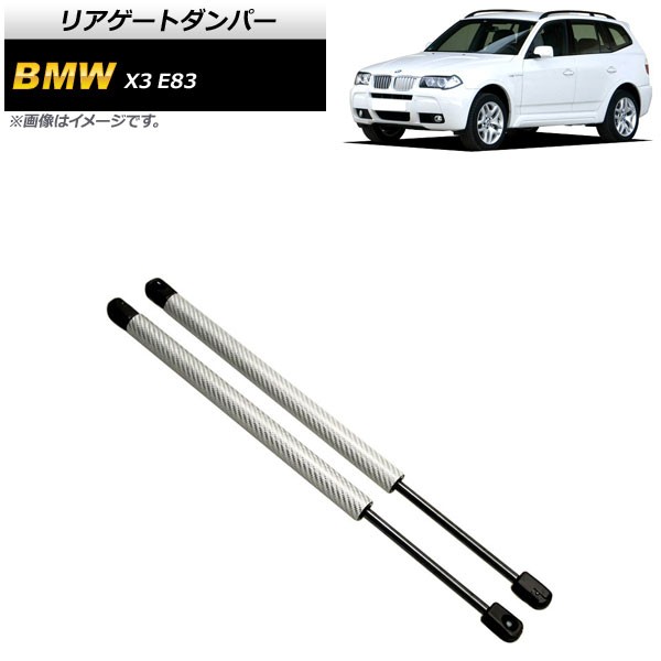 リアゲートダンパー BMW X3 E83 2.0i/2.5i/3.0i 2004年〜2011年 シルバー カーボンファイバー製 入数：1セット(2個) AP-4T860-SI