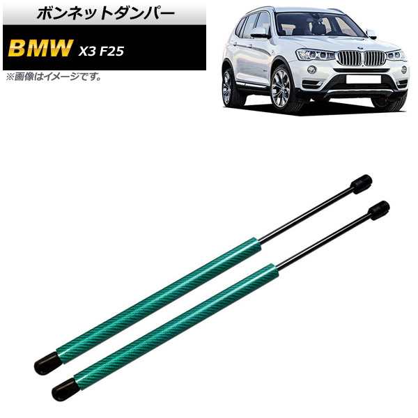 ボンネットダンパー BMW X3 F25 20dX/20iX/28iX/35iX 2011年〜2019年 グリーン カーボンファイバー製 入数：1セット(2個) AP-4T861-GR