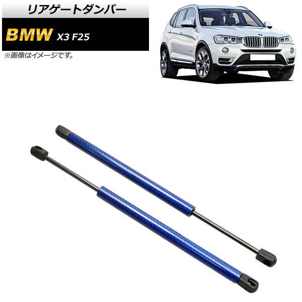 リアゲートダンパー BMW X3 F25 2011年〜2017年 ブルー カーボンファイバー製 入数：1セット(2個) AP-4T863-BLの通販は