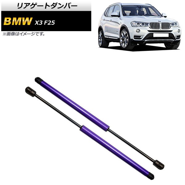 リアゲートダンパー BMW X3 F25 2011年〜2017年 パープル カーボンファイバー製 入数：1セット(2個) AP-4T863-PU