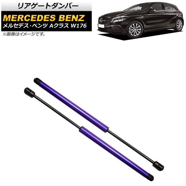 リアゲートダンパー メルセデス・ベンツ Aクラス W176 2012年〜2018年 パープル カーボンファイバー製 入数：1セット(2個) AP-4T870-PUの通販は 12,254円