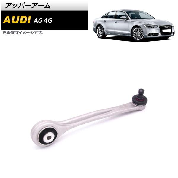 アッパーアーム アウディ A6 4G 2012年〜2018年 左側 AP-4T873の通販は