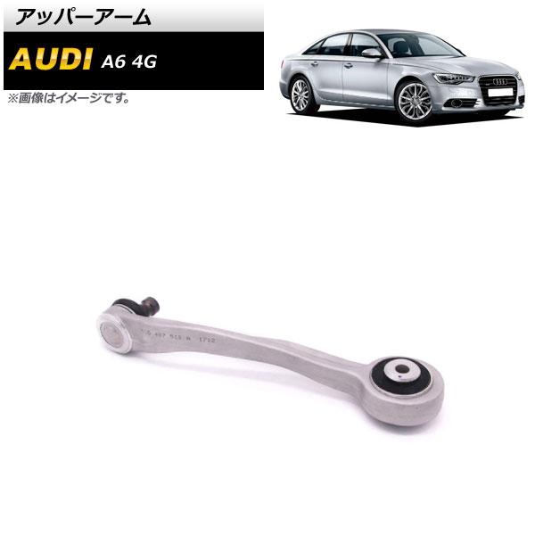 アッパーアーム アウディ A6 4G 2012年〜2018年 左側 AP-4T875