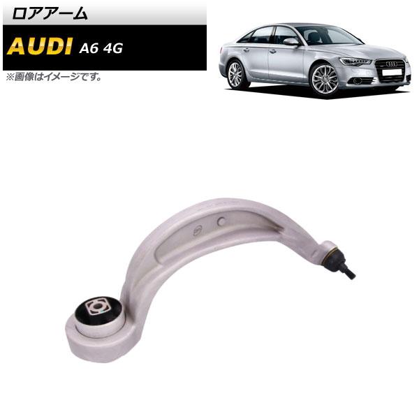 ロアアーム アウディ A6 4G 2012年〜2018年 左側 AP-4T879