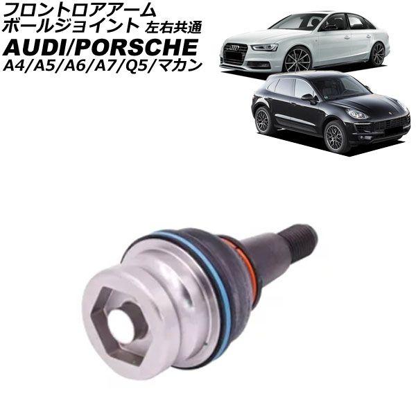 フロントロアアームボールジョイント アウディ A7スポーツバック 4G 2011年〜2018年 左右共通 AP-4T881の通販は 8,184円
