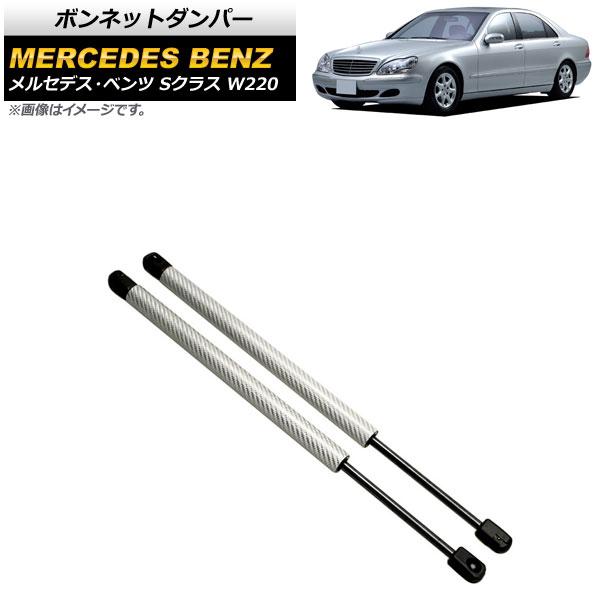 ボンネットダンパー メルセデス・ベンツ Sクラス W220 1998年〜2006年 シルバー カーボンファイバー製 入数：1セット(2個) AP-4T885-SIの通販は 12,595円