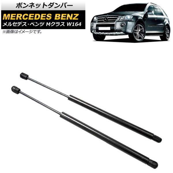 ボンネットダンパー メルセデス・ベンツ Mクラス W164 2005年〜2012年 ブラック カーボンファイバー製 入数：1セット(2個) AP-4T887-BKの通販は