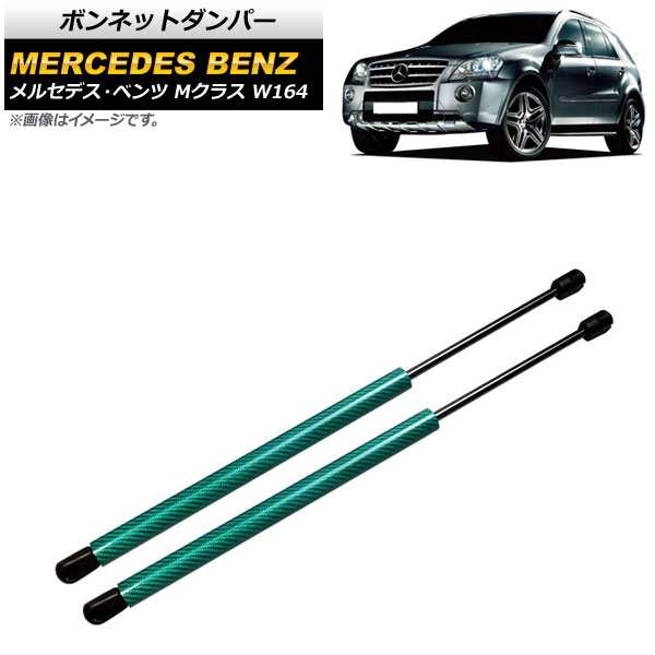ボンネットダンパー メルセデス・ベンツ Mクラス W164 2005年〜2012年 グリーン カーボンファイバー製 入数：1セット(2個) AP-4T887-GRの通販は