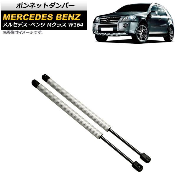 ボンネットダンパー メルセデス・ベンツ Mクラス W164 2005年〜2012年 シルバー カーボンファイバー製 入数：1セット(2個) AP-4T887-SI