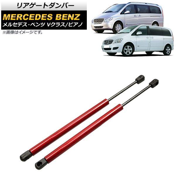 リアゲートダンパー メルセデス・ベンツ Vクラス W639 2006年〜2015年 レッド カーボンファイバー製 入数：1セット(2個) AP-4T888-RD