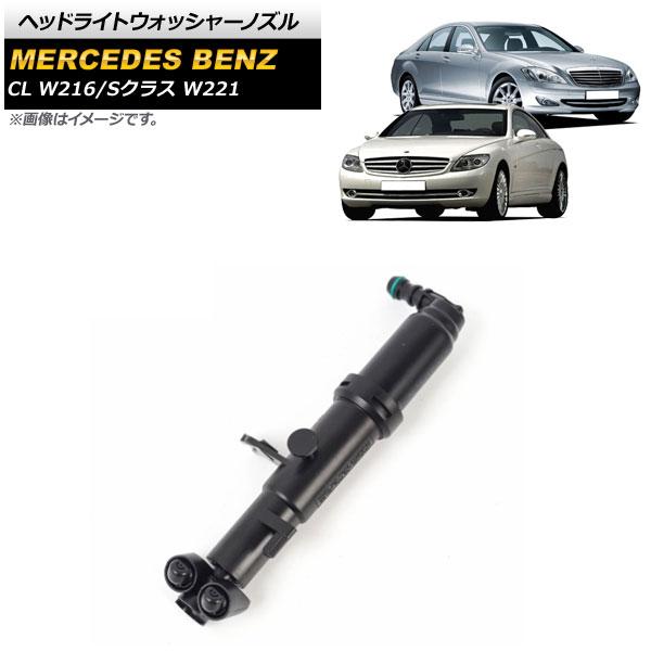 ヘッドライトウォッシャーノズル メルセデス・ベンツ Sクラス W221 S350/S500/S550/S63/S65 2005年〜2012年 左側 AP-4T890-L 6,490円