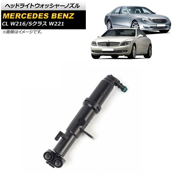 ヘッドライトウォッシャーノズル メルセデス・ベンツ Sクラス W221 S350/S500/S550/S63/S65 2005年〜2012年 右側 AP-4T890-R